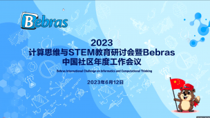 【04】学术研究论坛2-2023计算思维与STEM教育研讨会暨Bebras中国社区年度工作会议