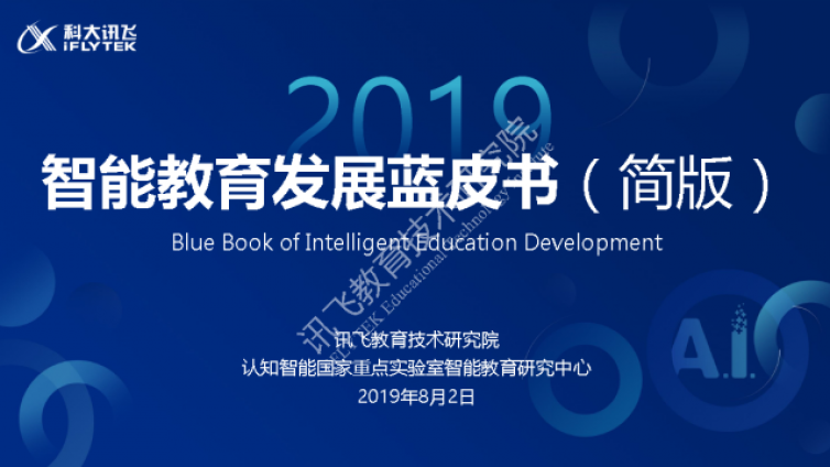 《智能教育发展蓝皮书（2019）》简版发布！