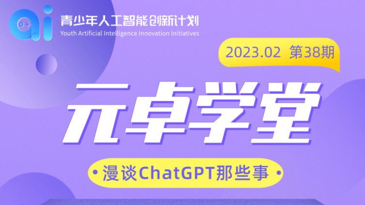 【活动预告】元卓学堂 | ChatGPT那些事儿——AIGC的边界