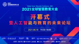 【全球智慧教育大会2021】回顾一：开幕式暨人工智能与教育的未来论坛
