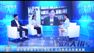 【智慧教育大讲堂】提升教育数字化治理能力 实现教育高质量发展