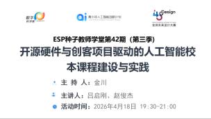 开源硬件与创客项目驱动的人工智能校本课程建设与实践